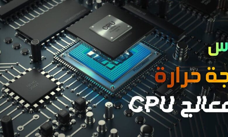 قياس درجة حرارة المعالج CPU