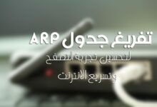 تفريغ جدول ARP لتحسين تجربة التصفح وتسريع الإنترنت في Windows 10