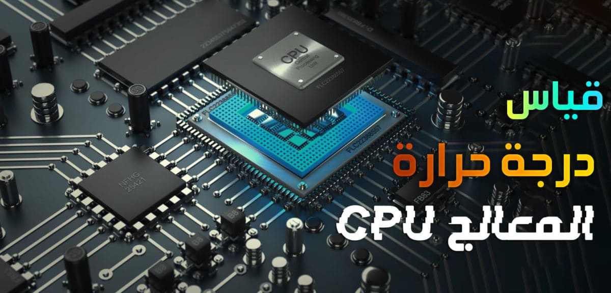 قياس درجة حرارة المعالج CPU و الكمبيوتر
