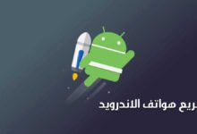 تسريع هواتف الاندريود