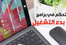 تحكم في برامج بدء التشغيل