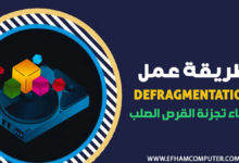 Defragmentation - الغاء تجزئة القرص الصلب على windows لتحسين الداء الهارد ديسك.