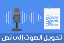 تحويل الصوت إلى نص