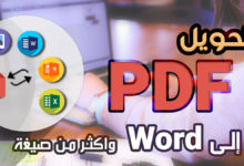 تحويل PDF إلى Word - وحل مشكلة اللغة العربية عند تحويل ملفات PDF العربية