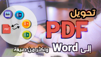 تحويل PDF إلى Word - وحل مشكلة اللغة العربية عند تحويل ملفات PDF العربية