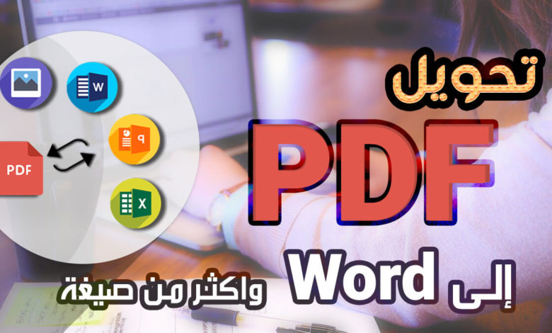 تحويل PDF إلى Word - وحل مشكلة اللغة العربية عند تحويل ملفات PDF العربية