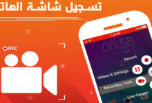تطبيقات تسجيل شاشة الهاتف