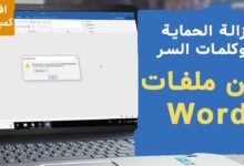 أفضل 5 طرق لفتح ملف Word محمي بكلمة سر أو محمي ضد التعديل وطريقة إزالة الحماية