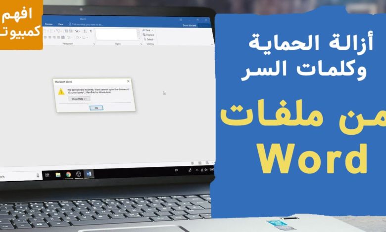 أفضل 5 طرق لفتح ملف Word محمي بكلمة سر أو محمي ضد التعديل وطريقة إزالة الحماية