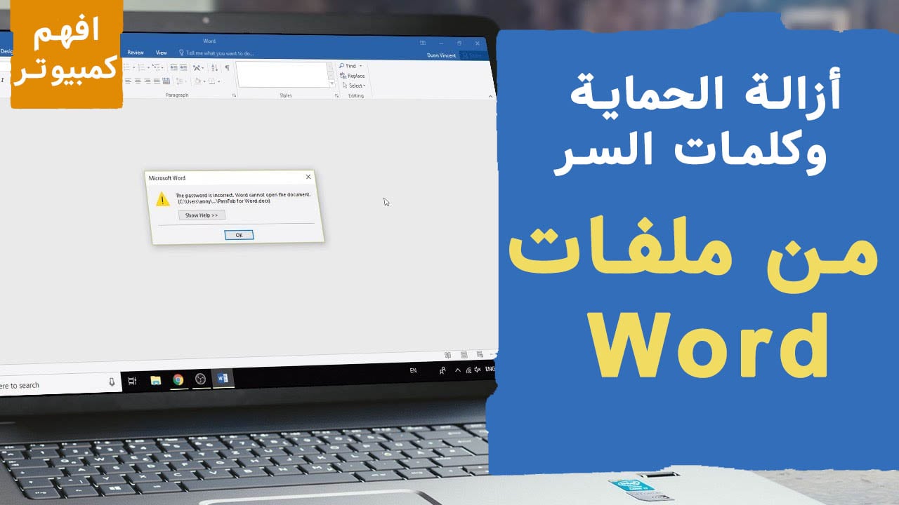 أفضل 5 طرق لفتح ملف Word محمي بكلمة سر أو محمي ضد التعديل وطريقة إزالة الحماية