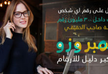 numberozo - نمبروزو دليل الارقام والعناوين