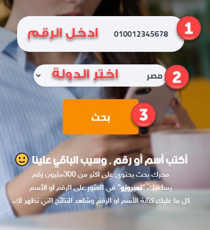 معرفة أسم صاحب الرقم على موقع نمبروزو دليل الهاتف الاكبر عربيا بدون برامج ومعرفة صاحب الرقم