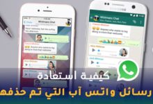 استرجاع رسائل الواتس اب بعد حذفها