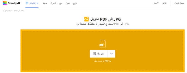 smallpdf تحويل PDF إلى صور عبر الانترنت مجاناً