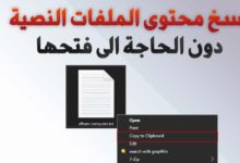 كيفية نسخ محتوى الملفات النصية الى الحافظة دون الحاجة الى فتح أي ملف نصي داخل windows