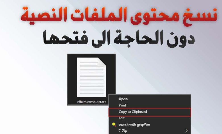 كيفية نسخ محتوى الملفات النصية الى الحافظة دون الحاجة الى فتح أي ملف نصي داخل windows