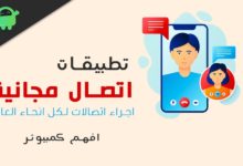 تطبيقات اتصال مجانية