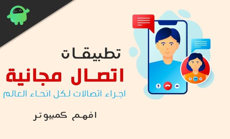 تطبيقات اتصال مجانية