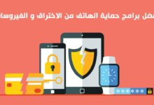 تحميل أفضل برامج حماية الهاتف من الفيروسات والبرامج الضاره التي قد تصيب هاتفك الاندرويد بالاضافة الى المذيد من اعدادات الخصوصية وقفل التطبيقات