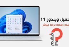 تحميل ويندوز 11 ISO