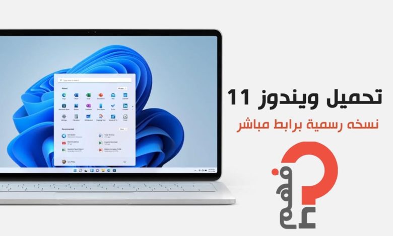 تحميل ويندوز 11 ISO