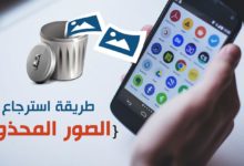 استرجاع الصور االمحذوفة من الهاتف