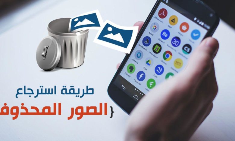 استرجاع الصور االمحذوفة من الهاتف