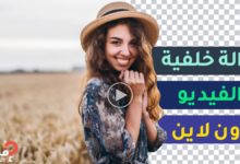 إزالة خلفية الفيديو