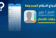 استرجاع الارقام المحذوفة