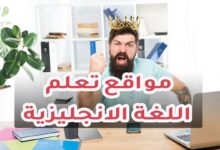 مواقع لتعلم اللغة الانجليزية