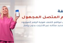 مواقع معرفة اسم المتصل وتحديد مكانه بدقة