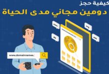 الحصول دومين مجاني مدى الحياة