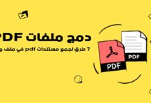 7 طرق دمج ملفات pdf في ملف واحد