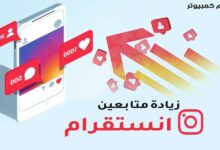 مواقع زيادة متابعين انستقرام