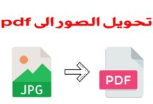 تحويل الصور الى pdf اون لاين