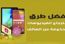 أفضل طرق استرجاع الفيديوهات المحذوفة من الهاتف