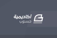 أكاديمية حسوب