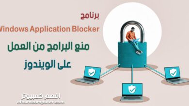 برنامج Windows Application Blocker منع التطبيقات و ملفات exe من العمل على الوينوز وحظر المستخدمين من تشغيل اي برنامج مثبت على الكمبيوتر