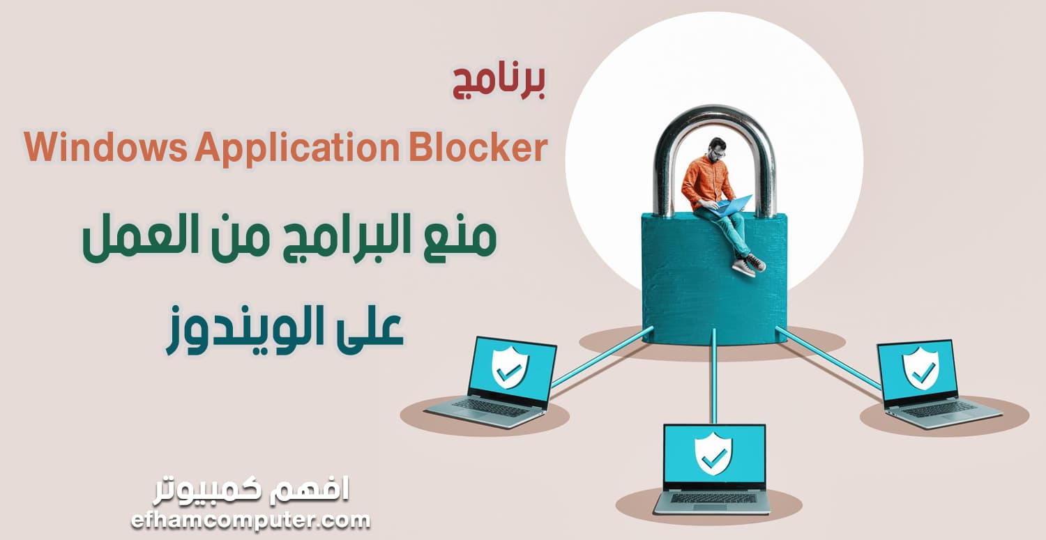 برنامج Windows Application Blocker منع التطبيقات و ملفات exe من العمل على الوينوز وحظر المستخدمين من تشغيل اي برنامج مثبت على الكمبيوتر