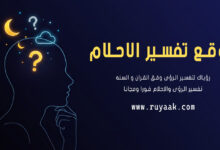 شخص يبحث عن موقع تفسير الأحلام لفهم رؤياه العميقة.