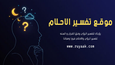 شخص يبحث عن موقع تفسير الأحلام لفهم رؤياه العميقة.