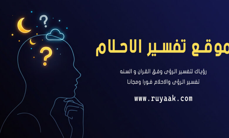 شخص يبحث عن موقع تفسير الأحلام لفهم رؤياه العميقة.