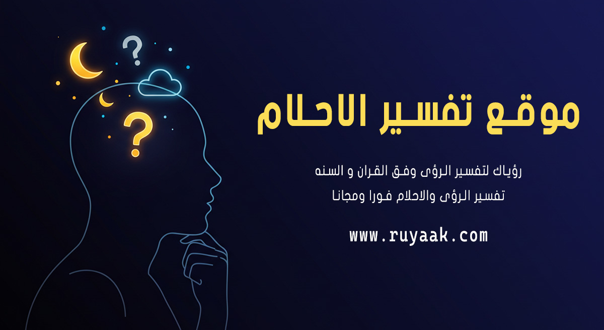 شخص يبحث عن موقع تفسير الأحلام لفهم رؤياه العميقة.
