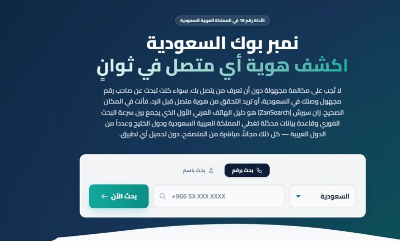 zansearch بحث عن اسم المتصل