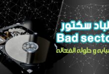 الباد سكتور bad sector اسبابه وحلوله الفعاله
