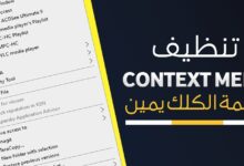 إزالة عناصر قائمة السياق- Clean Up Windows Context Menu
