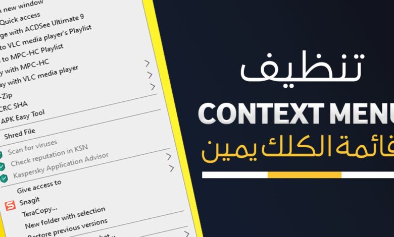 إزالة عناصر قائمة السياق- Clean Up Windows Context Menu