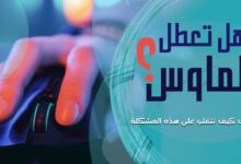 كيف تتصرف إذا تعطل الماوس