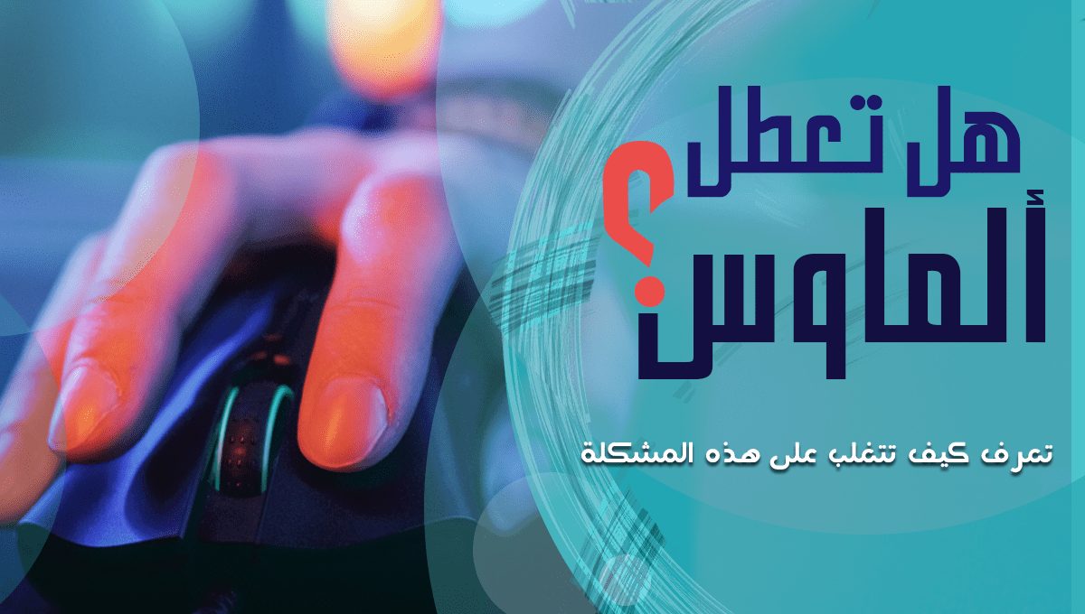 كيف تتصرف إذا تعطل الماوس أو زر الماوس الايسر - تعرف على أفضل الحلول