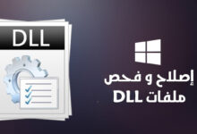 إصلاح ملفات DLL